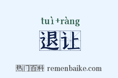退让是什么意思的图片